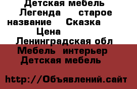 Детская мебель «Легенда 4» (старое название - «Сказка-4»)  › Цена ­ 7 000 - Ленинградская обл. Мебель, интерьер » Детская мебель   